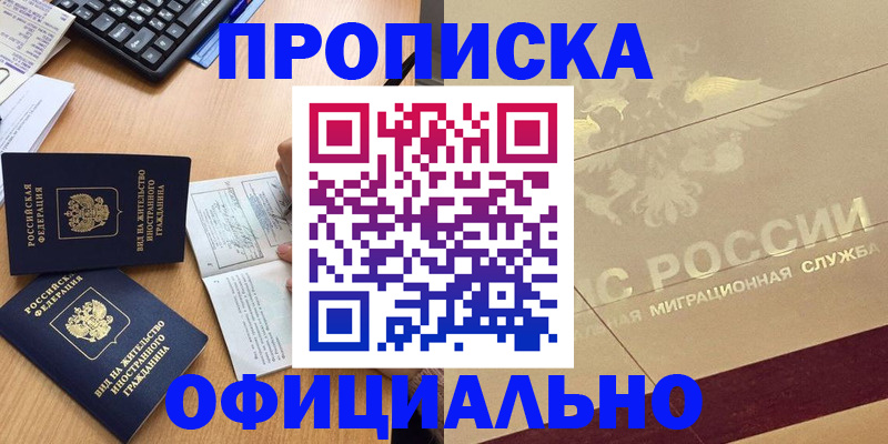 прописка гарантия в Красноярске